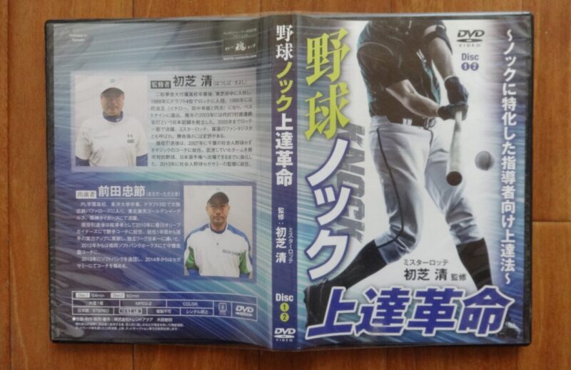 野球ノック上達革命DVD版のケースの裏面を開いた状態